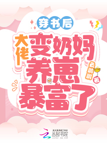 穿書后,大佬變奶媽養崽暴富了