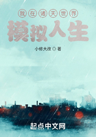 我在諸天世界模擬人生在線閱讀