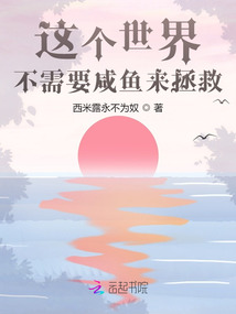 這個世界不需要我來拯救