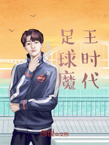 足球魔王時(shí)代