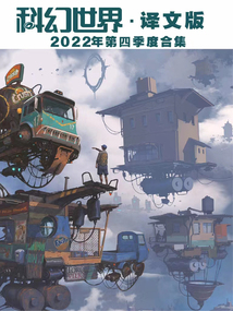 科幻世界·译文版(2022年第四季度合集)
