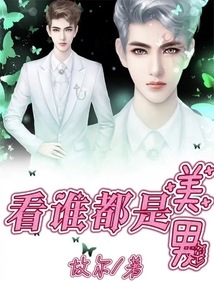 看谁都是美男