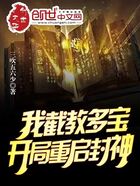 我,截教多宝,开局重启封神!