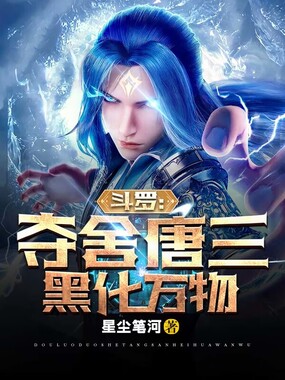 斗罗:夺舍唐三,黑化万物在线阅读