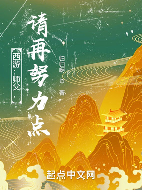 西游:师父,请再努力点!在线阅读