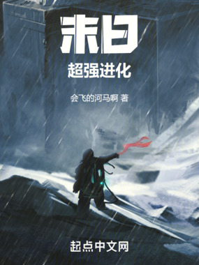 末日:超强进化在线阅读