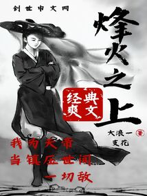 烽火之上