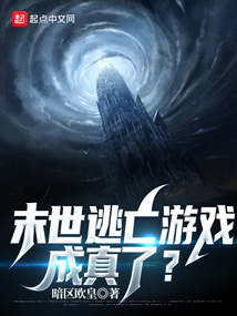末世逃亡游戲,成真了