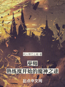 巫師：熟練度開始的魔神之途
