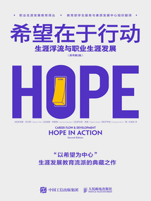 希望在于行動:生涯浮流與職業(yè)生涯發(fā)展