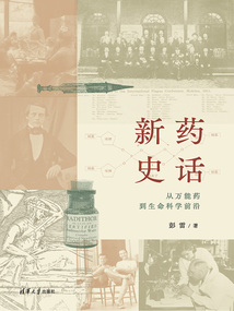 新藥史話:從萬能藥到生命科學前沿