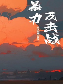 暴力反擊戰