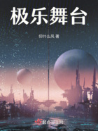 极乐舞台