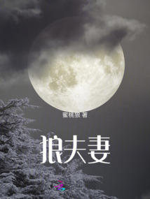 狼夫妻