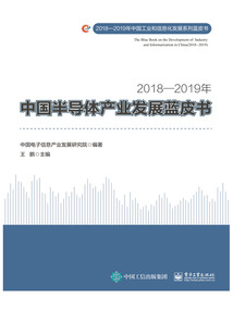 2018—2019年中國半導(dǎo)體產(chǎn)業(yè)發(fā)展藍皮書