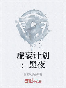 虛妄計劃：黑夜