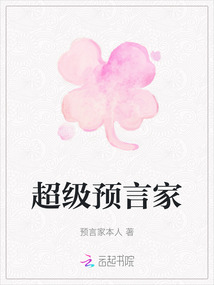 超級預言家