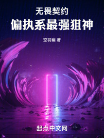 無畏契約：偏執系最強狙神