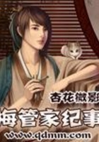 梅管家紀事在線閱讀