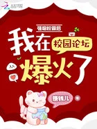 强吻校霸后,我在校园论坛爆火了在线阅读