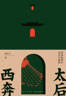太后西奔:帝國晚期的倉皇與激蕩