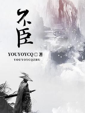 不臣最新章节全文无弹窗在线阅读-QQ阅读中文轻小说网