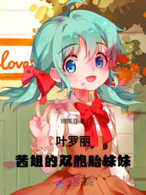 葉羅麗：茜姐的雙胞胎妹妹