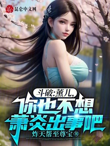 斗破：薰兒，你也不想蕭炎出事吧