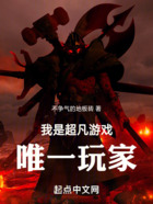 我是超凡游戲唯一玩家在線閱讀