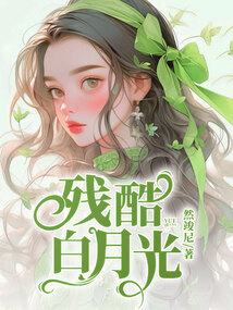 殘酷白月光