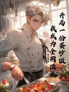 开局一份蛋炒饭,我成为全网顶流