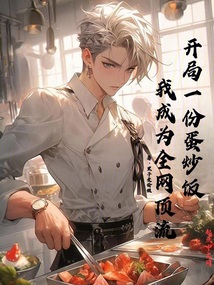 开局一份蛋炒饭，我成为全网顶流
