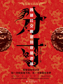 分寸：跨越社交圈層的底層邏輯