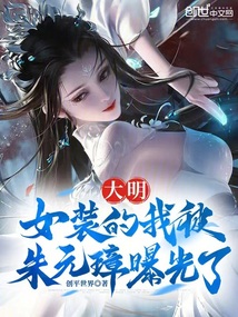 大明:女裝的我被朱元璋曝光了