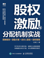 股权激励与分配机制实战：薪酬绩效＋激励方案＋合伙人裂变＋股权管理在线阅读