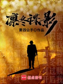 凜冬諜影