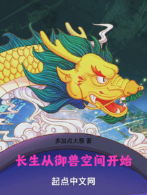 長生從御獸空間開始