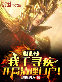 斗羅：我千尋疾，開局清理門戶！
