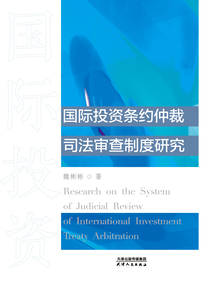 國際投資條約仲裁司法審查制度研究