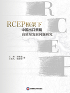 RCEP框架下中国出口贸易高质量发展问题研究在线阅读