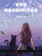 我死后，前妻初戀樣樣不如我在線閱讀