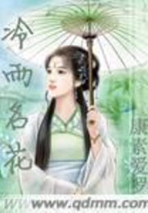 冷雨名花