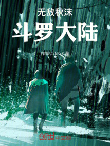 無敵秋沫斗羅大陸