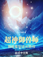 超神御獸師：我能看到進化路線在線閱讀