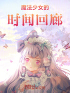 魔法少女的时间回廊在线阅读