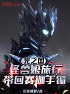 光之国:怪兽娘旅行带回赛迦手镯