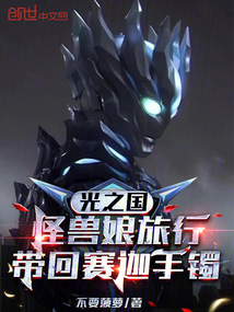 光之國:怪獸娘旅行帶回賽迦手鐲