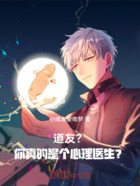 道友?你真的是个心理医生?