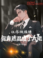 讓你做保鏢，你竟然混成了大佬在線閱讀