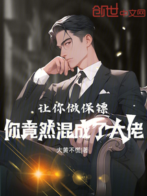 讓你做保鏢，你竟然混成了大佬